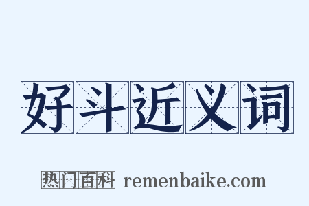 好斗近义词是什么意思的图片